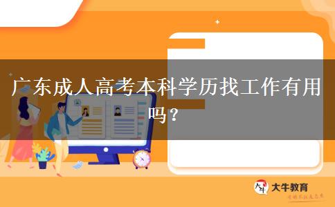 廣東成人高考本科學(xué)歷找工作有用嗎？