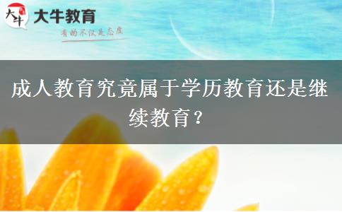 成人教育究竟屬于學歷教育還是繼續(xù)教育？