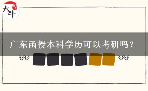 廣東函授本科學(xué)歷可以考研嗎？
