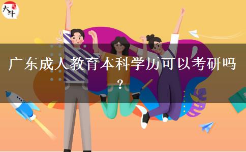 廣東成人教育本科學(xué)歷可以考研嗎？