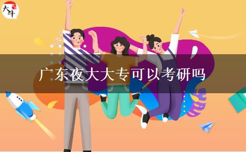 廣東夜大大?？梢钥佳袉? title=