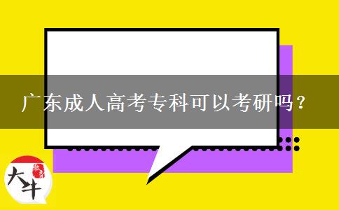 廣東成人高考專(zhuān)科可以考研嗎？