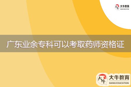 廣東業(yè)余?？瓶梢钥既∷帋熧Y格證