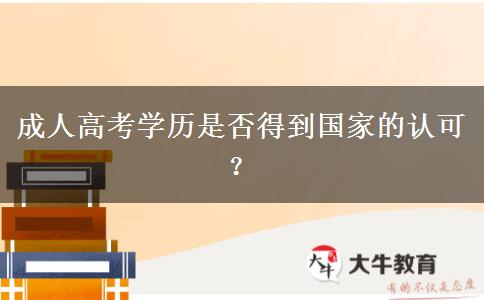 成人高考學(xué)歷是否得到國(guó)家的認(rèn)可？