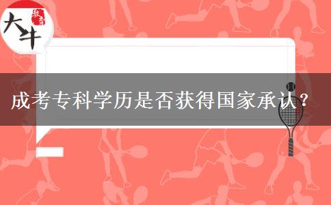 成考專科學歷是否獲得國家承認？