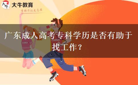 廣東成人高考?？茖W歷是否有助于找工作？