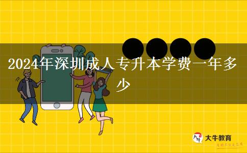 2024年深圳成人專升本學費一年多少