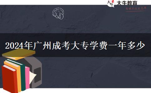 2024年廣州成考大專學費一年多少