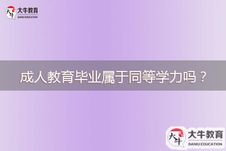 成人教育畢業(yè)屬于同等學(xué)力嗎？