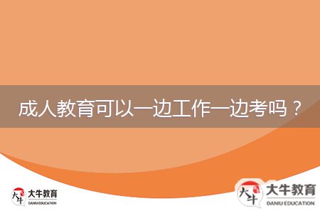 成人教育可以一邊工作一邊考嗎？