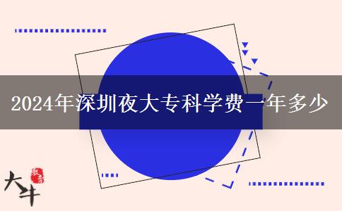 2024年深圳夜大?？茖W(xué)費一年多少