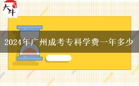 2024年廣州成考?？茖W費一年多少