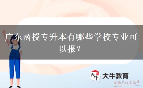 廣東函授專升本有哪些學校專業(yè)可以報？