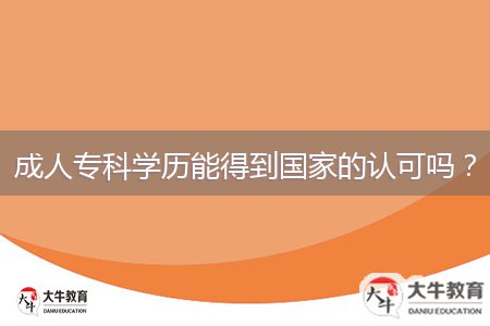 成人?？茖W歷能得到國家的認可嗎？