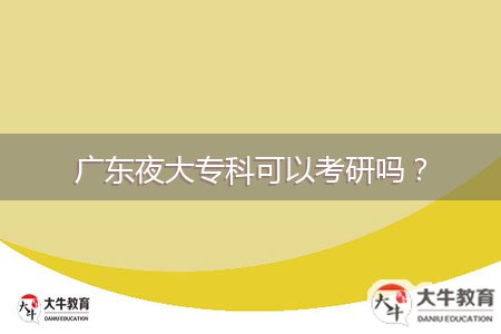廣東夜大專科可以考研嗎？