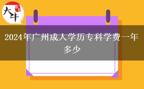 2024年廣州成人學(xué)歷?？茖W(xué)費一年多少