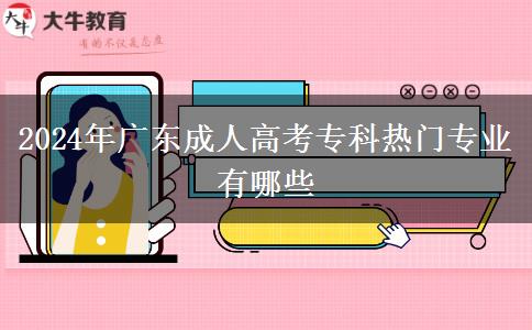 2024年廣東成人高考?？茻衢T(mén)專業(yè)有哪些
