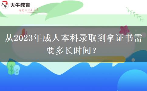 從2023年成人本科錄取到拿證書需要多長時間？