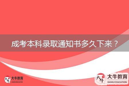 成考本科錄取通知書多久下來？