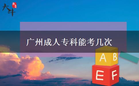 廣州成人?？颇芸紟状? title=