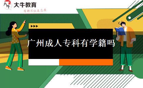 廣州成人?？朴袑W(xué)籍嗎