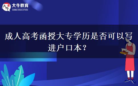 成人高考函授大專學(xué)歷是否可以寫進戶口本？