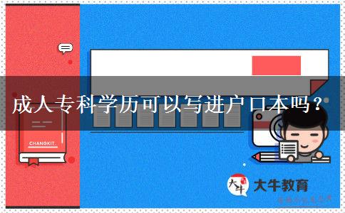 成人?？茖W歷可以寫進戶口本嗎？