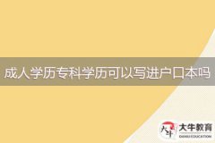 成人學(xué)歷?？茖W(xué)歷可以寫進(jìn)戶口本嗎