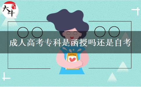 成人高考?？剖呛趩徇€是自考