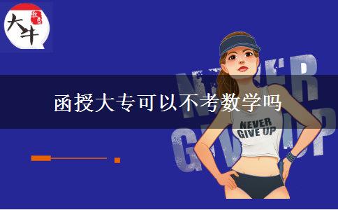 函授大專可以不考數(shù)學(xué)嗎