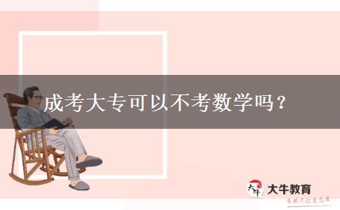 成考大?？梢圆豢紨?shù)學(xué)嗎？