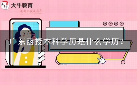 廣東函授本科學(xué)歷是什么學(xué)歷？