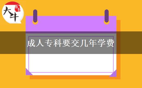 成人?？埔粠啄陮W(xué)費(fèi)