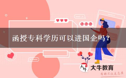 函授專科學(xué)歷可以進(jìn)國(guó)企嗎？