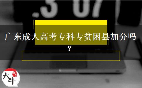 廣東成人高考專科專貧困縣加分嗎？