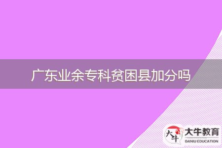 廣東業(yè)余?？曝毨Эh加分嗎