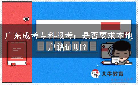 廣東成考?？茍?bào)考：是否要求本地戶籍證明？