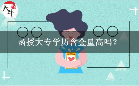 函授大專學(xué)歷含金量高嗎？