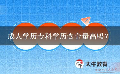 成人學(xué)歷?？茖W(xué)歷含金量高嗎？