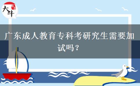 廣東成人教育?？瓶佳芯可枰釉噯?？