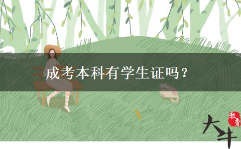 成考本科有學(xué)生證嗎？