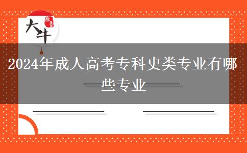 2024年成人高考?？剖奉悓I(yè)有哪些專業(yè)