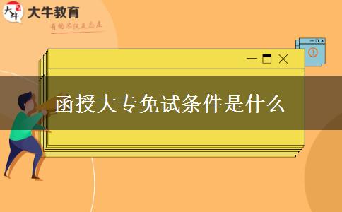 函授大專免試條件是什么