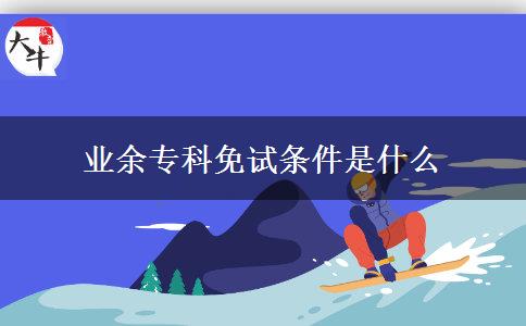 業(yè)余?？泼庠嚄l件是什么