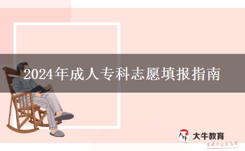 2024年成人專(zhuān)科志愿填報(bào)指南