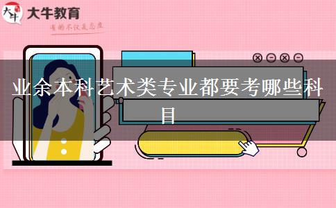業(yè)余本科藝術(shù)類(lèi)專業(yè)都要考哪些科目