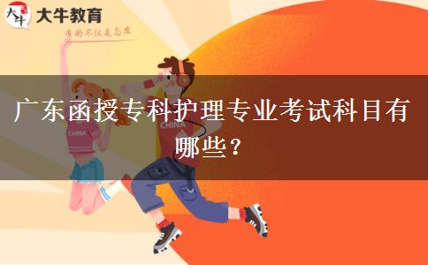 廣東函授?？谱o(hù)理專業(yè)考試科目有哪些？