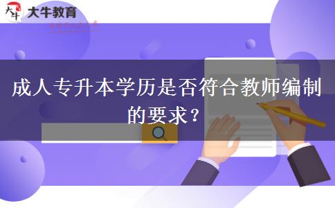 成人專升本學(xué)歷是否符合教師編制的要求？
