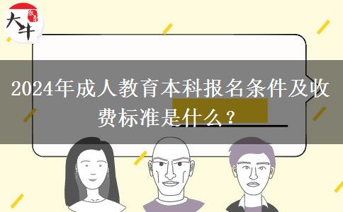 2024年成人教育本科報名條件及收費標(biāo)準(zhǔn)是什么？