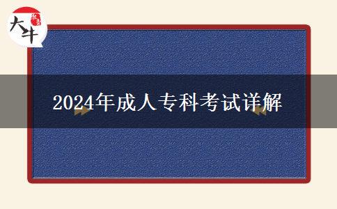 2024年成人?？瓶荚囋斀? title=
